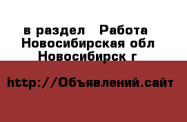  в раздел : Работа . Новосибирская обл.,Новосибирск г.